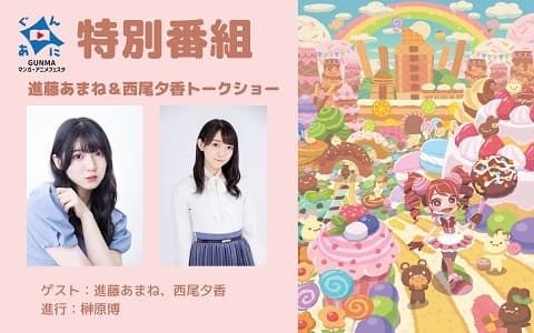 進藤あまね＆西尾夕香トークショーｉｎぐんあに