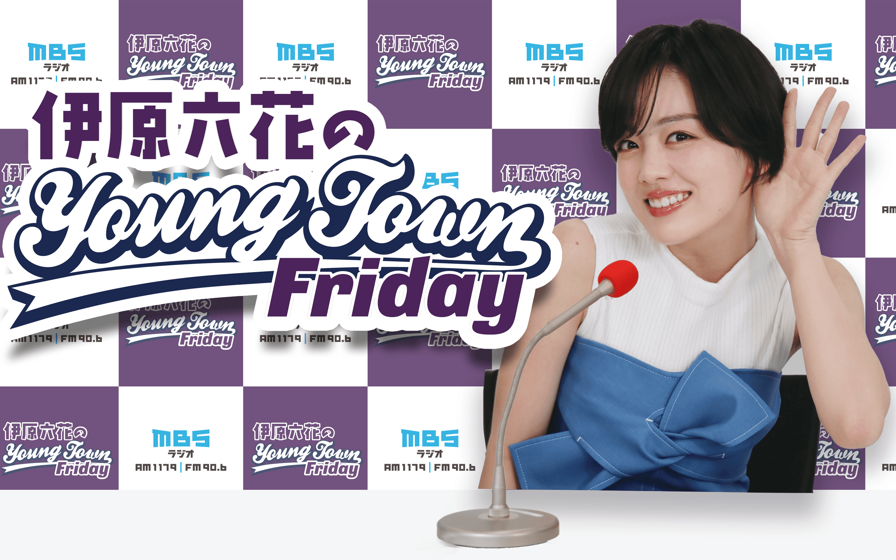伊原六花のMBSヤングタウンを聴く | radiko(ラジコ) | ラジオや