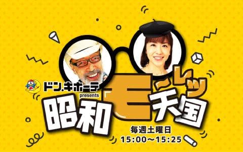 ドン・キホーテ presents テリー伊藤 昭和モーレツ天国のヘッダー画像