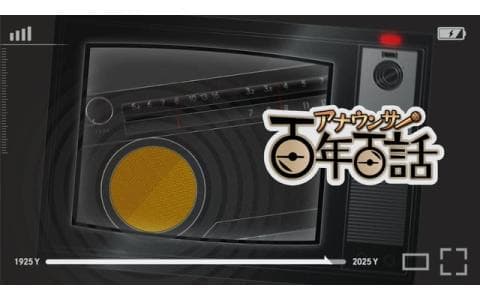 アナウンサー百年百話　選　アナウンサーはじめて物語（１）抜群の機転大羽仙外さん