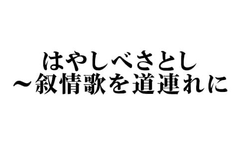 はやしべさとし～叙情歌を道連れに～