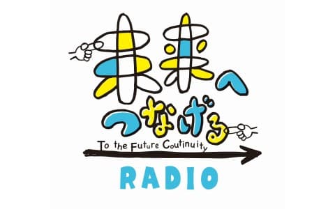 未来へつなげるRADIOのヘッダー画像