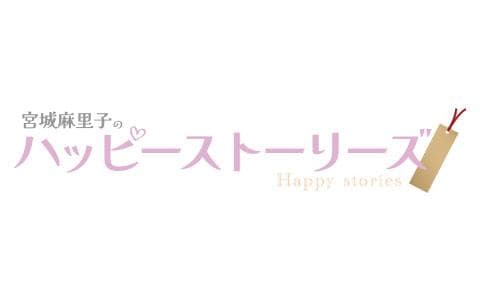 宮城麻里子のハッピーストーリーズのヘッダー画像