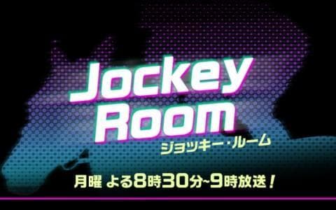 ジョッキー・ルームのヘッダー画像