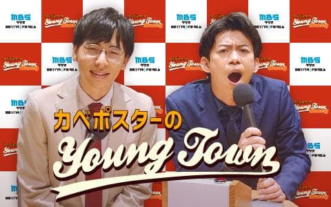 カベポスターのMBSヤングタウンのヘッダー画像