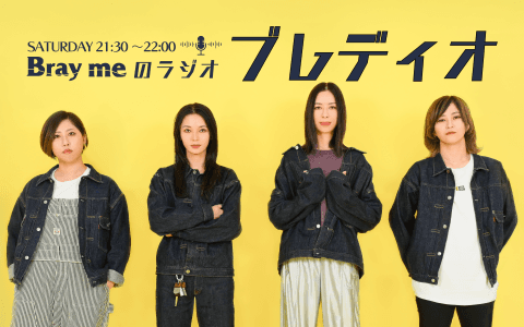 Bray meのラジオ「ブレディオ」