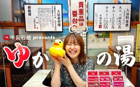 牛乳石鹸ｐｒｅｓｅｎｔｓ　ゆかの湯　～湯沸かし中～