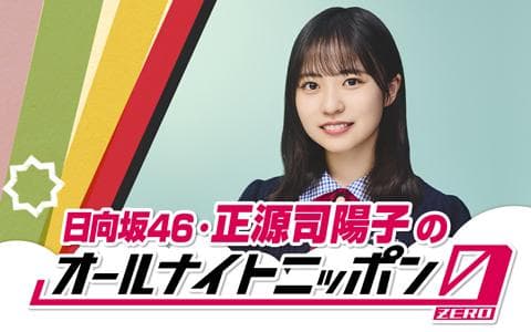 日向坂46･正源司陽子のオールナイトニッポン0(ZERO)