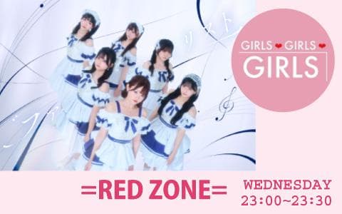 GIRLS GIRLS GIRLS =RED ZONE= ファーストプレイリストの「ただいま再生中!」のヘッダー画像