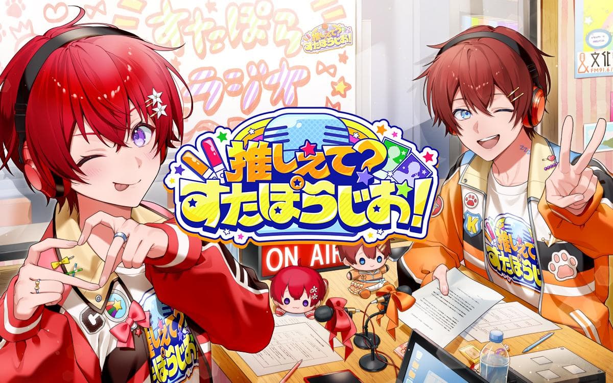 推しえて？すたぽらじお！のヘッダー画像