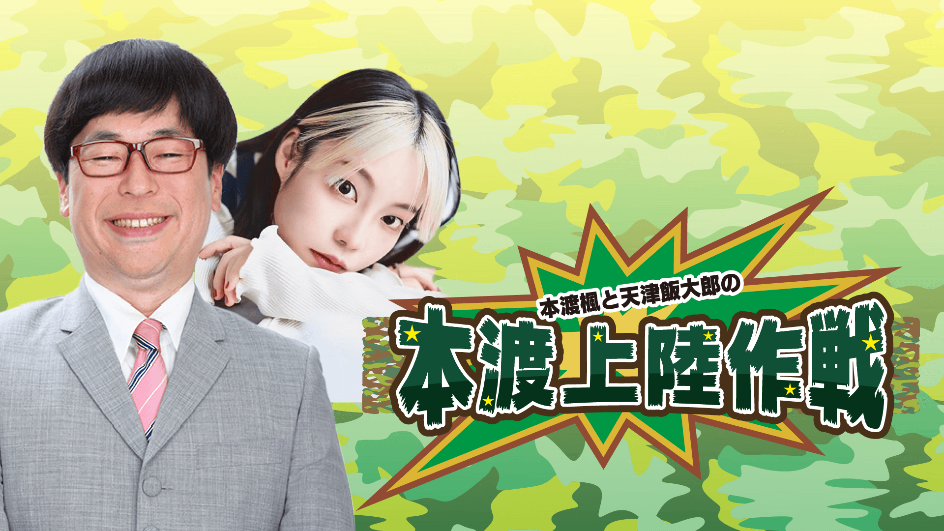 本渡楓と天津飯大郎の「本渡上陸作戦」のヘッダー画像