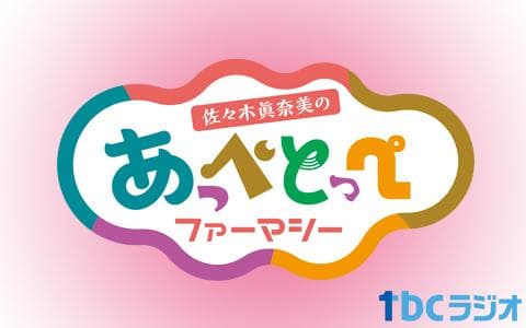 佐々木眞奈美の「あっぺとっぺファーマシー」