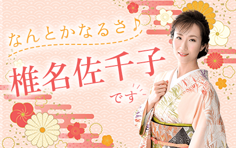 なんとかなるさ♪椎名佐千子ですのヘッダー画像