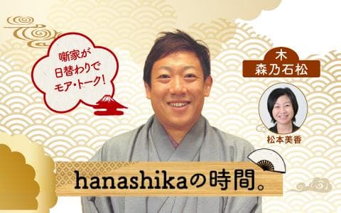 hanashikaの時間。