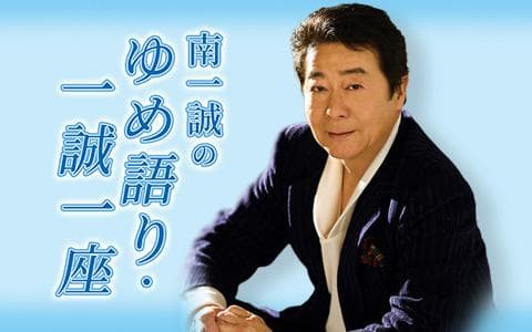 南一誠のゆめ語り・一誠一座のヘッダー画像