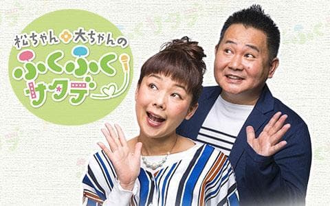松ちゃん・大ちゃんのふくふくサタデーを聴く | radiko(ラジコ