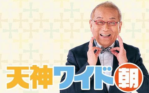 天神ワイド 朝のヘッダー画像
