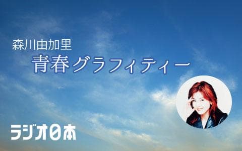 森川由加里 青春グラフィティーのヘッダー画像