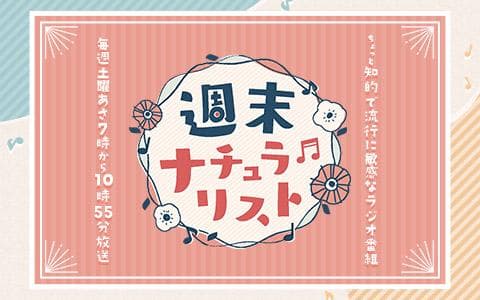 週末ナチュラリストのヘッダー画像