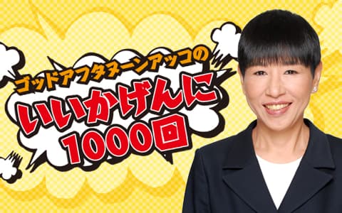 ゴッドアフタヌーン　アッコのいいかげんに１０００回