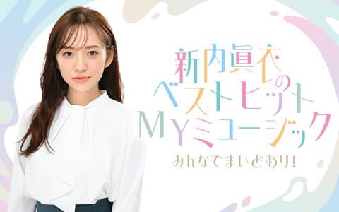 新内眞衣のベストヒットＭＹミュージック　～みんなでまいどあり！