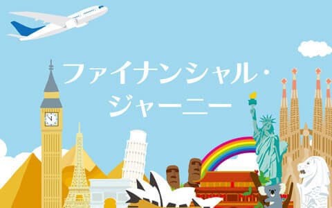 ファイナンシャル・ジャーニー