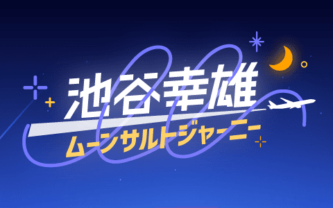 池谷幸雄 ムーンサルトジャーニー