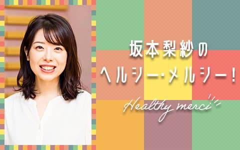 坂本梨紗のヘルシー・メルシー!のヘッダー画像