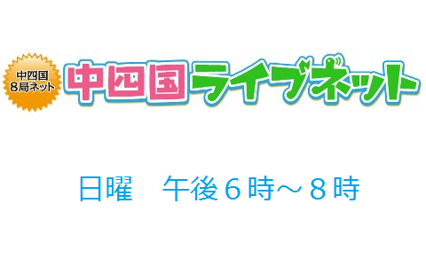 中四国ライブネット