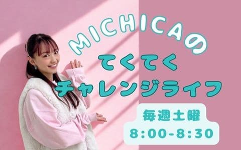 MICHICAのてくてくチャレンジライフ