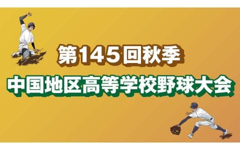 秋季中国地区高等学校野球大会のヘッダー画像