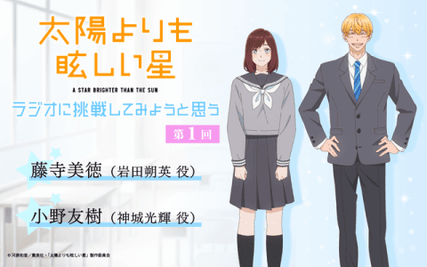 TVアニメ「太陽よりも眩しい星」～ラジオに挑戦してみようと思う。～