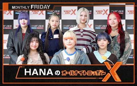 HANAのオールナイトニッポンX(クロス)