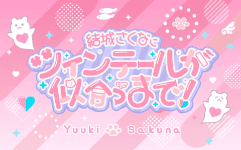 結城さくなにツインテールが似合うまで！