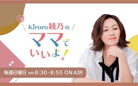 Kiroro綾乃のママでいいよ！