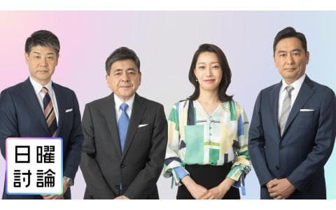 日曜討論　トランプ新政権発足へ　世界・日本はどう動く