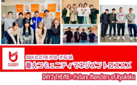 龍大コミュニティマネジメントのススメ