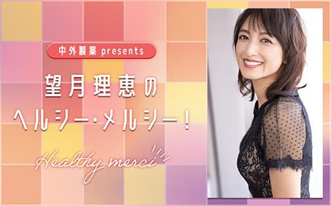 望月理恵のヘルシー・メルシー！