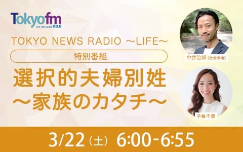 TOKYO NEWS RADIO～LIFE～特別番組 選択的夫婦別姓～家族のカタチ～