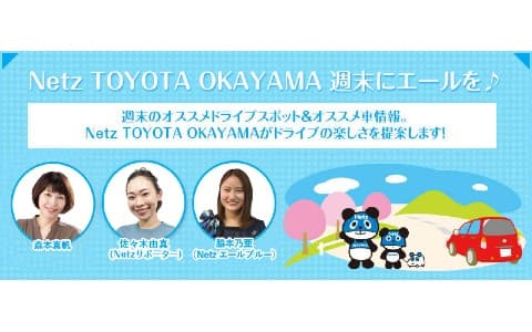 Netz TOYOTA OKAYAMA 週末にエールを♪