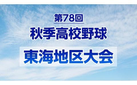 秋季東海地区高校野球大会のヘッダー画像