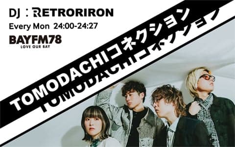 TOMODACHIコネクション