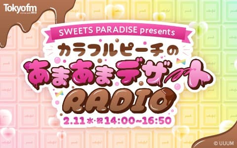 TOKYO FM ホリデースペシャル SWEETS PARADISE presentsカラフルピーチのあまあまデザートRADIOのヘッダー画像