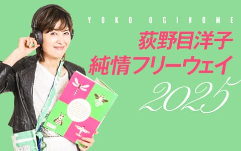 荻野目洋子 純情フリーウェイを聴く | radiko(ラジコ) | ラジオや 