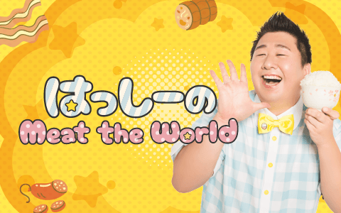 はっしーのMeat the World