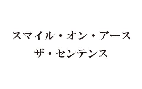 スマイル・オン・アース ザ・センテンス