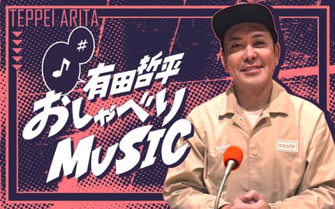 有田哲平 おしゃべりMUSICのヘッダー画像