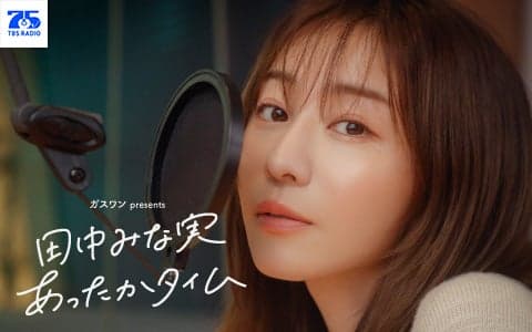ガスワンプレゼンツ 田中みな実 あったかタイム