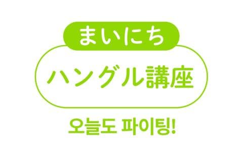 まいにちハングル講座のヘッダー画像