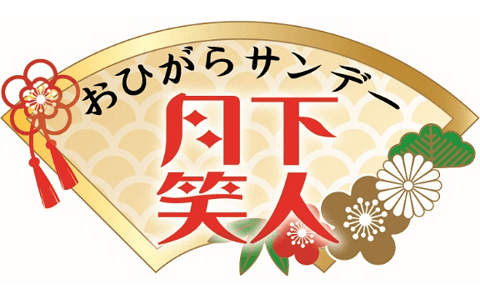 おひがらサンデー 月下笑人のヘッダー画像